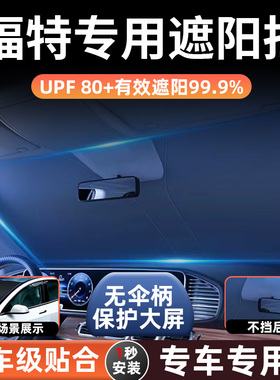 适用福特福克斯福睿斯锐界锐际蒙迪欧汽车防晒隔热遮阳帘遮阳前挡