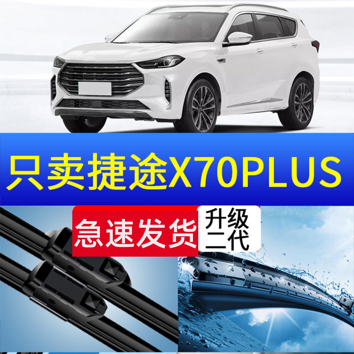 捷途x70plus雨刮器原厂静音