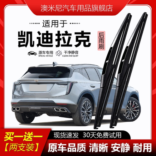 原厂【凯迪拉克专用】后窗雨刮器