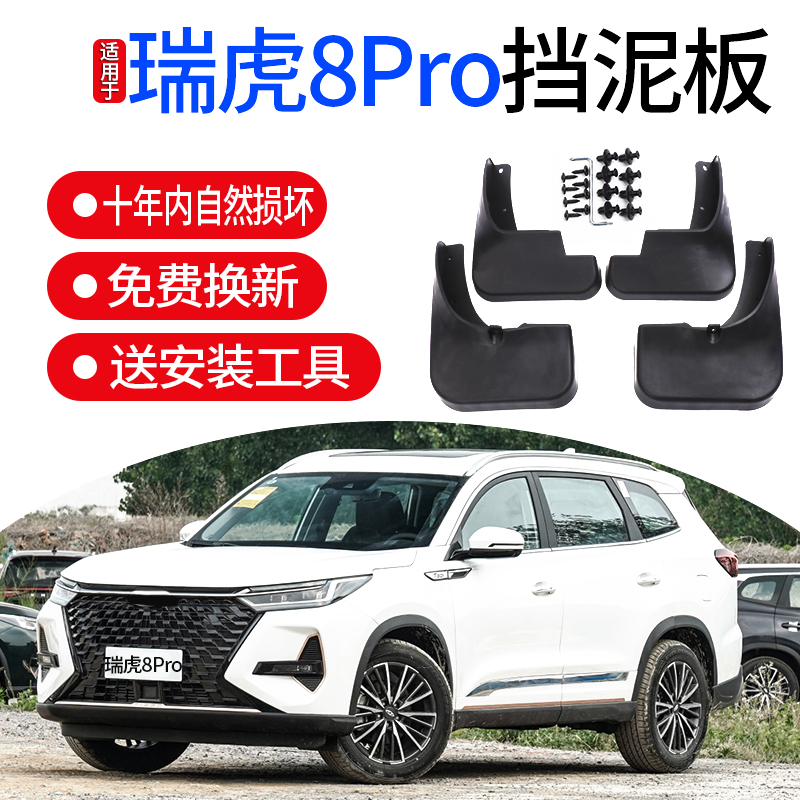 适用瑞虎8pro挡泥板奇瑞
