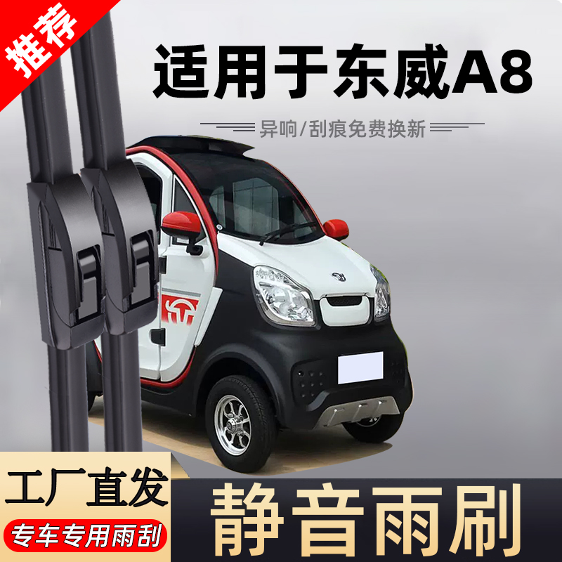 【官方原配】东威A8原装雨刮器
