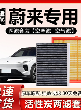 适用蔚来ET5T EC6 EC7 ES6 ES7 ES8 ET7 ET9原厂原装空气空调滤芯