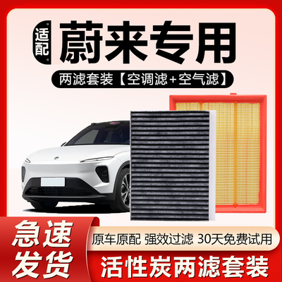 适用蔚来ET5T EC6 EC7 ES6 ES7 ES8 ET7 ET9原厂原装空气空调滤芯