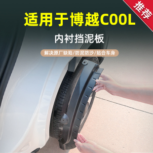 适用于吉利博越COOL汽车内衬专用挡泥板2024款 防冻遮泥皮 原厂改装