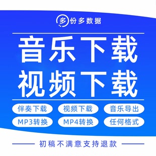 视频音乐下载导出mp4转换mp3格式 链接伴奏歌曲音频提取网页小****