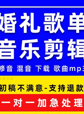 婚礼歌单下载音乐剪辑歌曲mp3修音剪辑音频结婚视频mv伴奏背景代