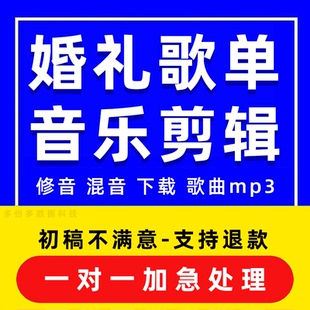 婚礼歌单下载音乐剪辑歌曲mp3修音剪辑音频结婚视频mv伴奏背景代