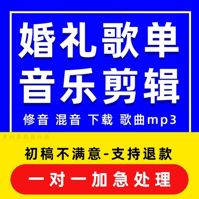 婚礼歌单下载音乐剪辑歌曲mp3修音剪辑音频结婚视频mv伴奏背景代