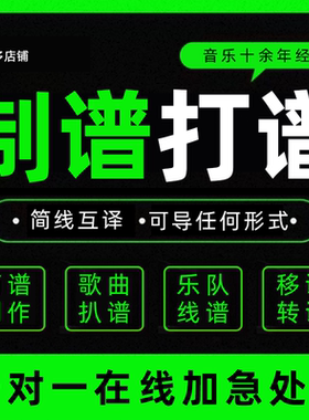 打谱音谱制作简谱音乐五线谱扒谱歌曲伴奏手写转换移调钢琴xml图