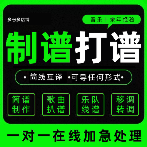 打谱音谱制作简谱音乐五线谱扒谱歌曲伴奏手写转换移调钢琴xml图