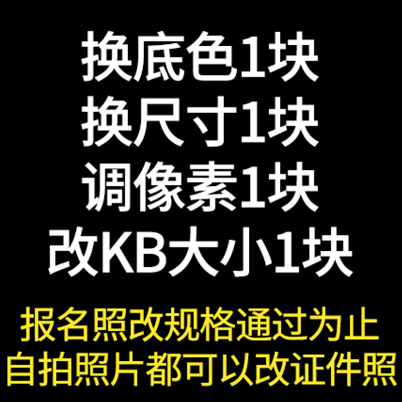 报名照片处理dpi电子版证件照PS更换底色衣服修改尺寸大小压缩jpg