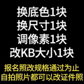 报名照片处理dpi电子版 证件照PS更换底色衣服修改尺寸大小压缩jpg