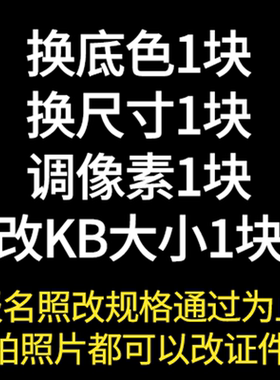 报名照片处理dpi电子版证件照PS更换底色衣服修改尺寸大小压缩jpg