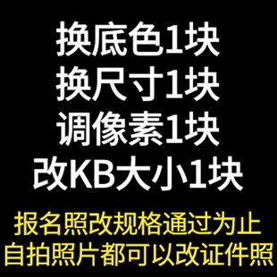 證件照PS更換底色衣服修改尺寸大小壓縮jpg 報名照片處理dpi電子版