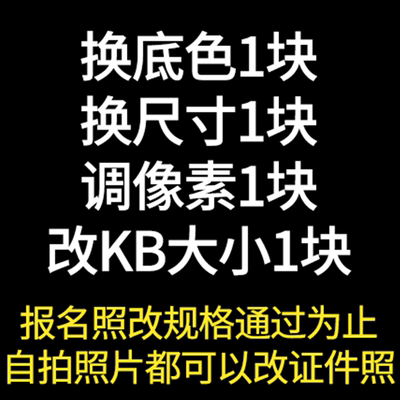 报名照片处理dpi电子版证件照PS更换底色衣服修改尺寸大小压缩jpg