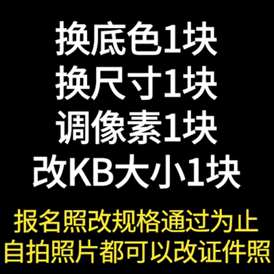 证件照照片报名修改尺寸大小