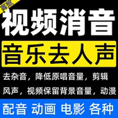 视频消音去除人声配音动画电影片段后期音乐比赛消除背景保留分离