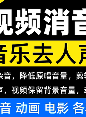 视频消音去除人声配音动画电影片段后期音乐比赛消除背景保留分离