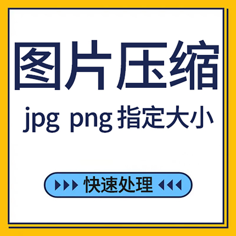 图片压缩jpg大小png指定像素无损处理证件照mb照片kb修改调整软件-封面