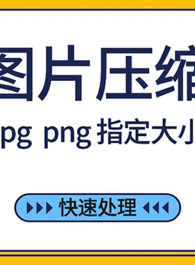 图片压缩jpg大小png指定像素无损处理证件照mb照片kb修改调整软件