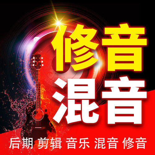 修音混音歌曲音乐音准音频编曲后期制作唱歌美化人声跑掉降噪调音