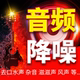 音频降噪音乐增强人声伴奏分离杂音消音去除噪音后期处理视频剪辑