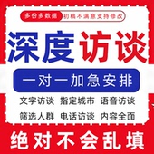 访谈真人对象招募数据收集填写问卷录音代填采访对象分析线上提纲