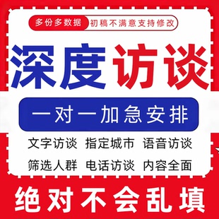 访谈真人对象招募数据收集填写问卷录音代填采访对象分析线上提纲