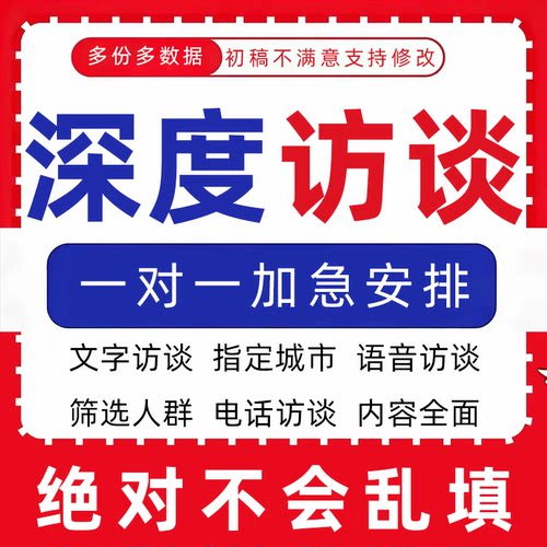 访谈真人对象招募数据收集填写问卷录音代填采访对象分析线上提纲