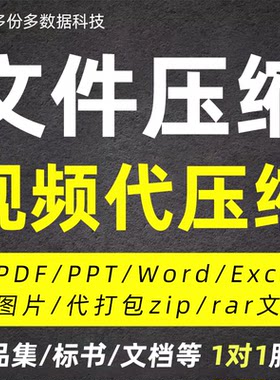 文件压缩pdf作品集缩小内存视频word压缩包ppt图片标书代缩减大小