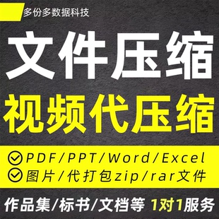 文件压缩pdf作品集缩小内存视频word压缩包ppt图片标书代缩减大小