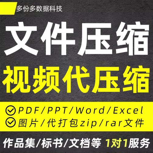 文件压缩pdf作品集缩小内存视频word压缩包ppt图片标书代缩减大小