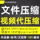 文件压缩pdf作品集缩小内存视频word压缩包ppt图片标书代缩减大小