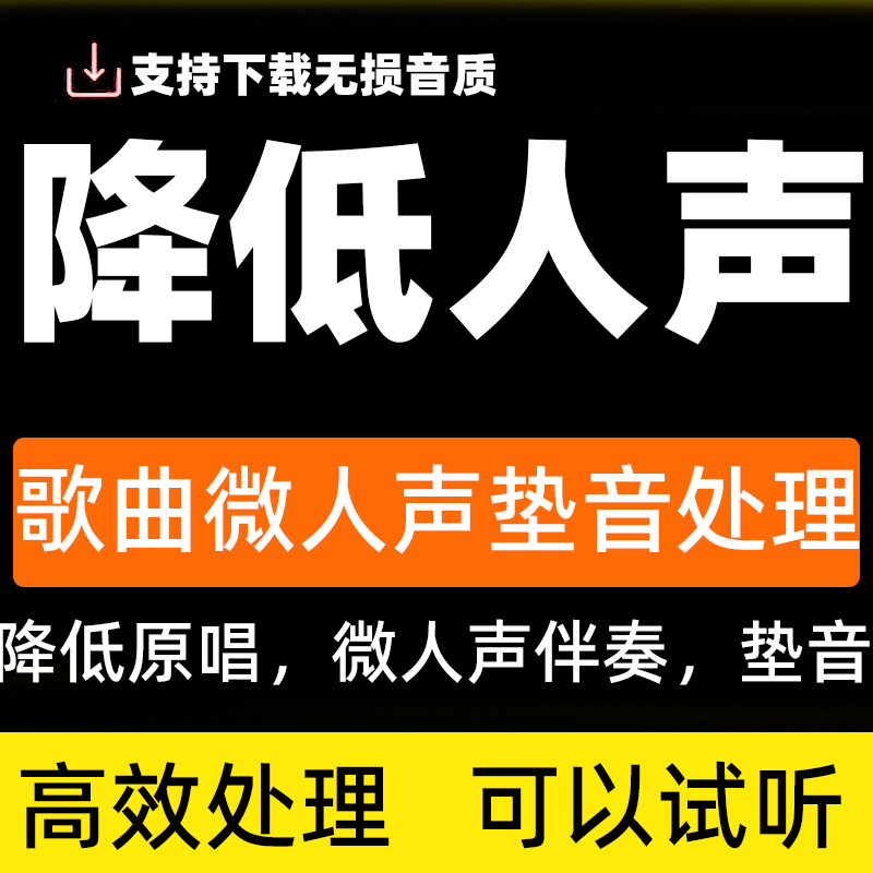 歌曲音乐降低人声微人声原唱垫音伴奏半开麦声录音量mp3降音视频