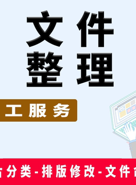 人工电脑文件整理照片图片分类重命名修改文件夹名称排版资料pdf