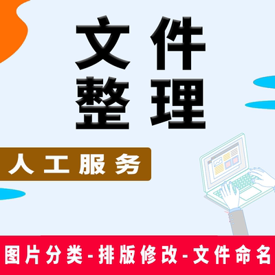 人工电脑文件整理照片图片分类重命名修改文件夹名称排版资料pdf