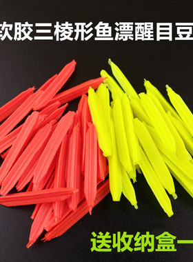 浮漂醒目豆三菱型软硅胶鱼漂加粗头近视尾弹性放大器渔具配件包邮