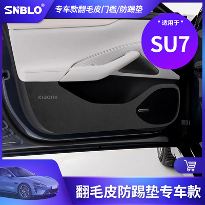 适2024新款汽车su7专用车门防踢垫翻毛皮车门门板防踢板内饰配件