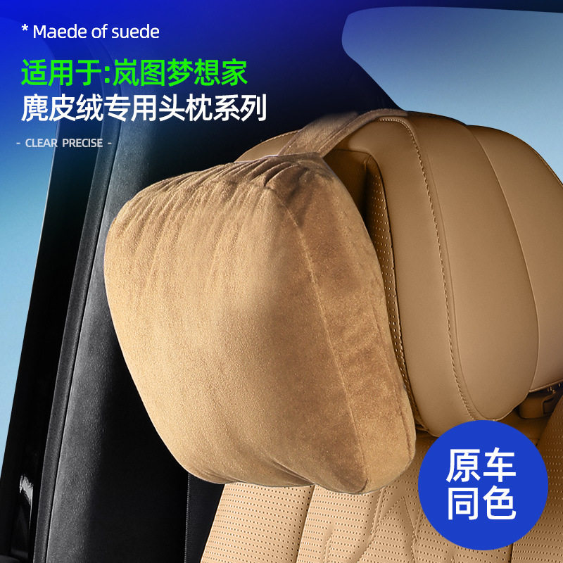 岚图梦想家麂皮绒座椅头枕原车色