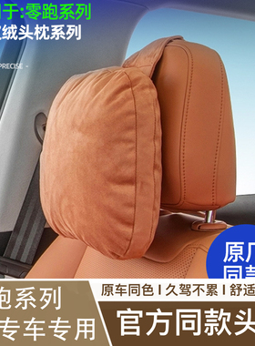 零跑26款C10/C16/C11头枕专用品护脖枕官方同款腰靠垫B10/B01枕头