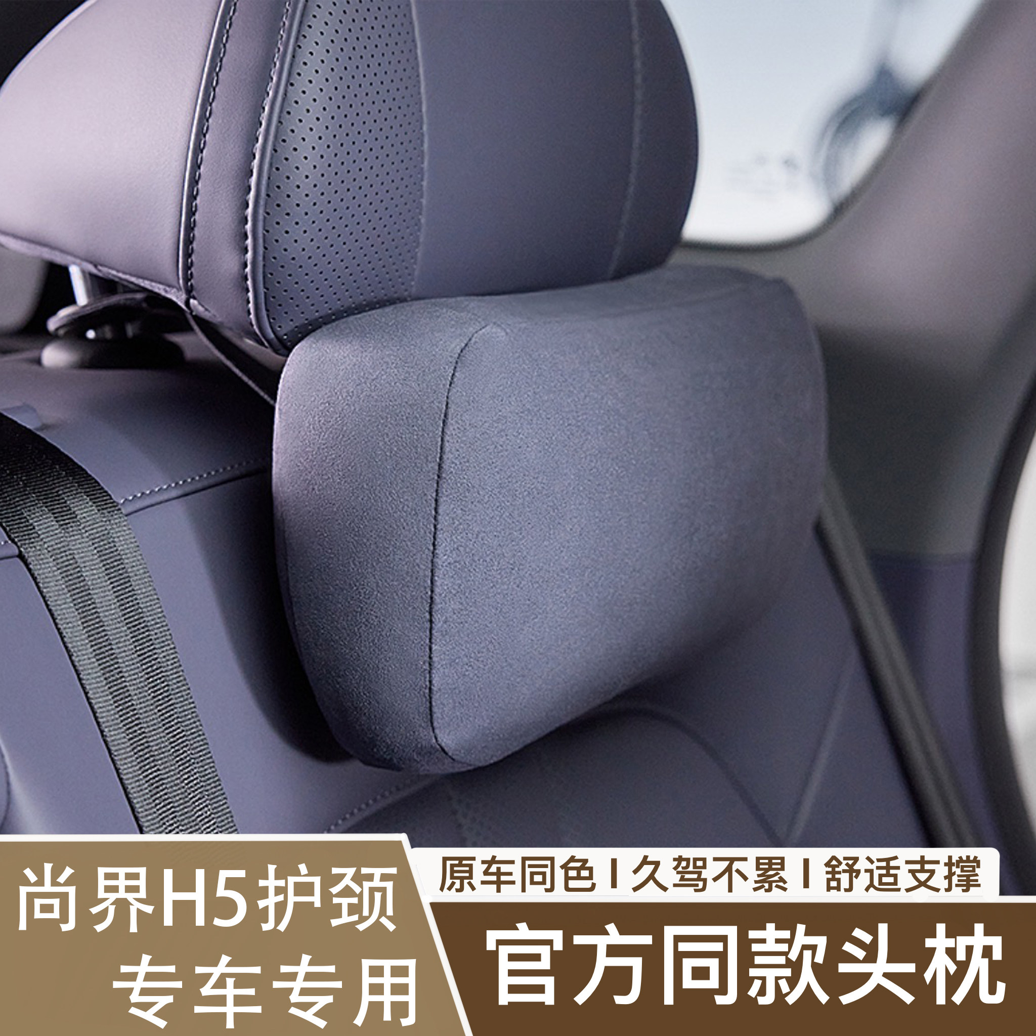 适用尚界H5麂皮绒原车色头枕
