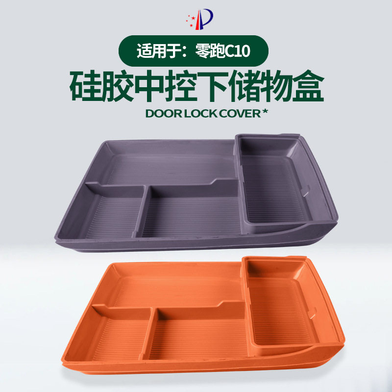 适用26款零跑C10中控下储物盒原车色中控下层硅胶收纳储物盒配件,汽车用品/电子/清洗/改装,车载收纳箱/袋/盒,淘宝优惠券,粉丝福利购,淘宝优惠卷
