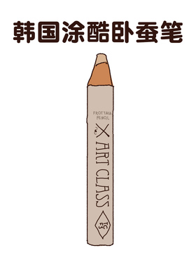 【清仓】韩国涂酷toocoolforschool力推正品11卧蚕笔09提亮二合一