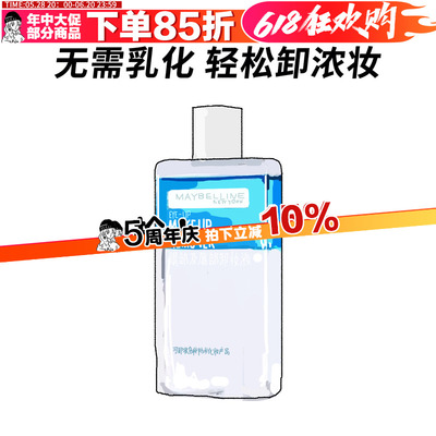 美宝莲卸妆液眼唇卸妆