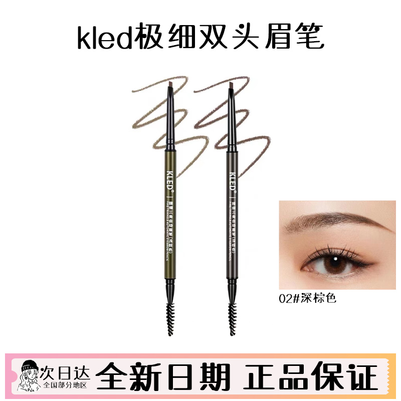 kled眉笔女极细双头自动眉笔