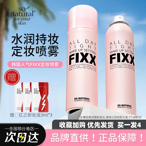关注享优惠官方授权FIXX定妆喷雾
