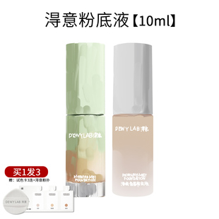 30ml淂意粉底液超贴瓶遮瑕持久不脱妆混油干皮养肤得意DewyLab
