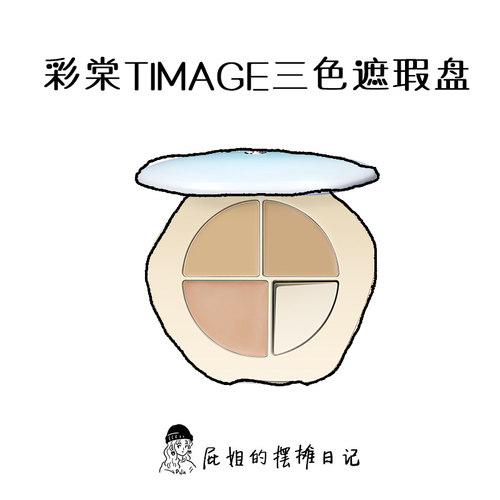 彩棠TIMAGE三色遮瑕盘