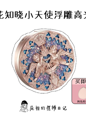 花知晓小天使浮雕高光自然提亮水光感立体高光粉哑光珠光自然定妆