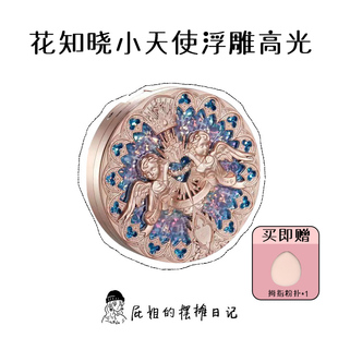 花知晓小天使浮雕高光自然提亮水光感立体高光粉哑光珠光自然定妆